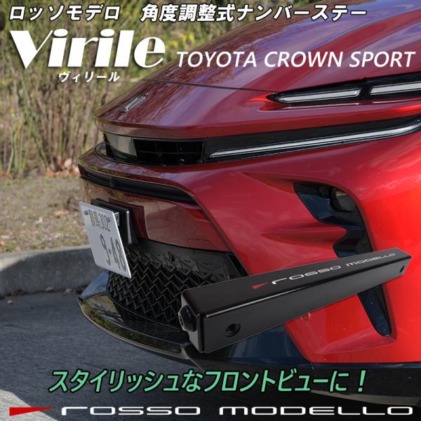 ロッソモデロ　ナンバーステー　Virile 角度調整可能　クラウンスポーツ  パーツ スタイリッシュ...