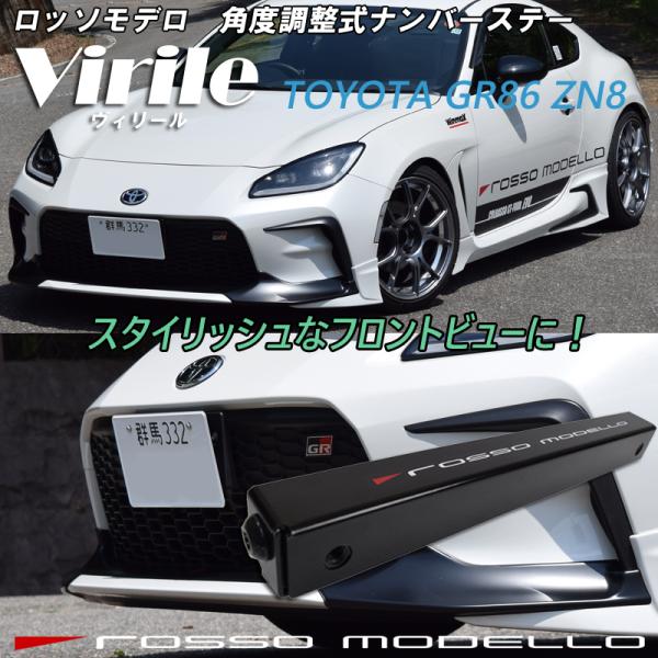 ロッソモデロ　ナンバーステー　Virile 角度調整可能　GR86 ZN8！ パーツ スタイリッシュ...