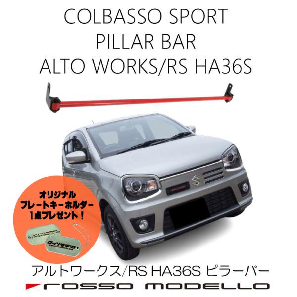 キーホルダー付き！ ロッソモデロ ピラーバー リア用 アルトワークス アルトRS HA36S 補強パ...