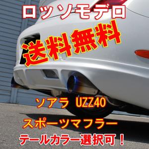 ソアラ マフラー UZZ40 430SCV ロッソモデロ Ti-C ブルー｜rossomodello