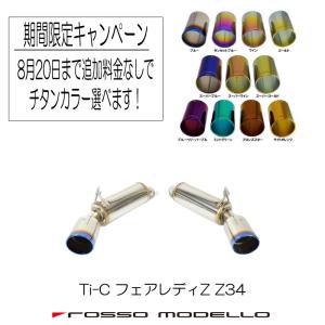 6/12まで 選べるチタンキャンペーン ロッソモデロ フェアレディZ Z34 マフラー 前期 AT MT TI-C チタンテール テール選択可 平成22年3月まで