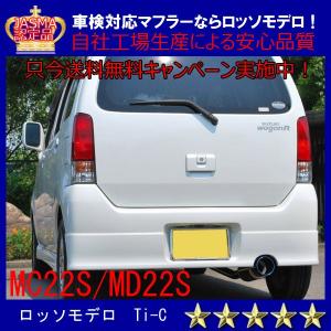 ワゴンR.MH34、34S砲弾マフラー,JASMA車検対応。ロッソモデロ ワゴンR.MH34、34S砲弾マフラー,JASMA車検対応。ロッソモデロ