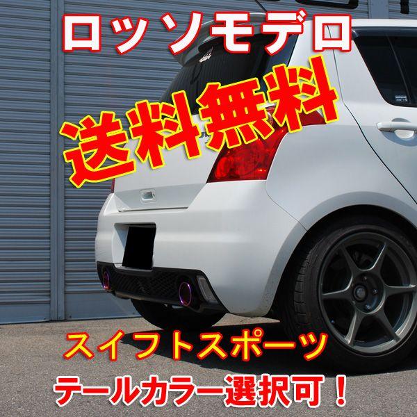 スイフトスポーツ マフラー ZC31S 【Ver.1】 ロッソモデロ TI-C ブルー