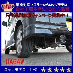 ROSSO MODELLO 送料無料 エブリィバン DA64V マフラー NA AT ROSSO MODELLO 送料無料 エブリィバン DA64V マフラー NA AT