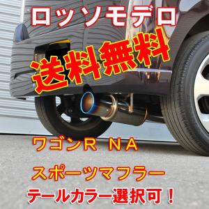 【送料無料】【車検対応】ワゴンR マフラー MH21S MH22S NA FX-Sリミテッドロッソモ...