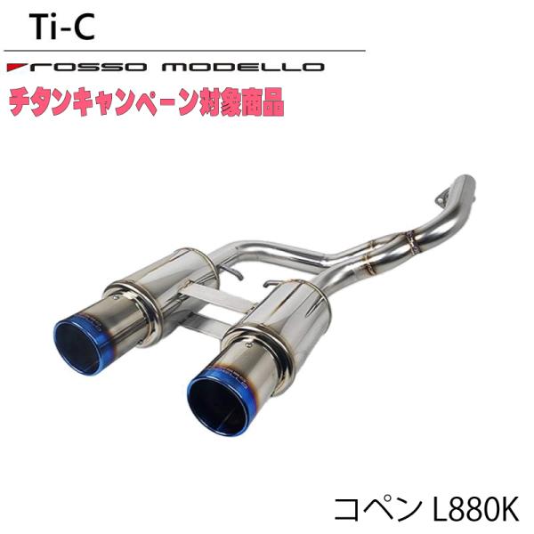 コペン マフラー ダイハツ L880K ロッソモデロ Ti-C チタンテール 平成22年3月まで