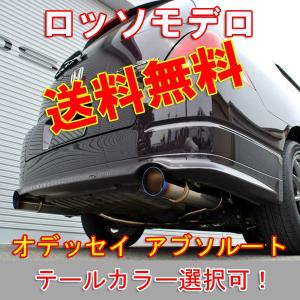 【送料無料】ロッソモデロ Ti-S オデッセイ マフラー RB1 アブソルート 安心の車検対応品・証明書付！！