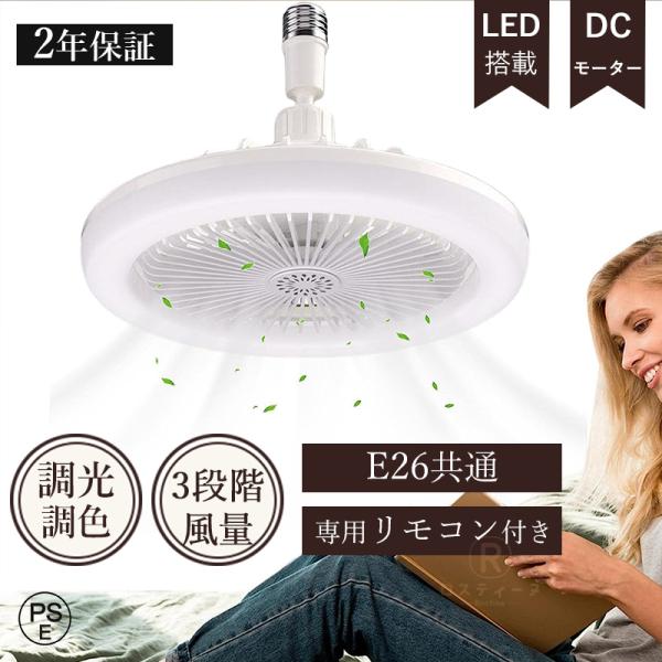 シーリングファンライト led ファン付き照明 薄型 軽量 扇風機付き E26 照明器具 30W 調...