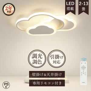 即納 シーリングライト LED 照明器具 調光調色 子供部屋 雲 シンプル 可愛い 引掛け対応 工事...