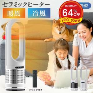 セラミックヒーター 温冷風扇 扇風機型 羽根なし