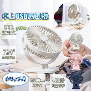 クリップ 扇風機 ミニ扇風機 サーキュレーター オフィス USB扇風機 静音 強力 卓上扇風機 ベビーカー  小型扇風機 充電式 卓上 360度角度調整｜rostown