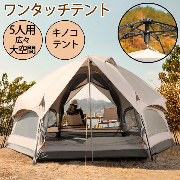 テント ワンタッチテント 大型 ドーム型テント 5人用 キャンプテント キノコテント  耐水 UVカ...