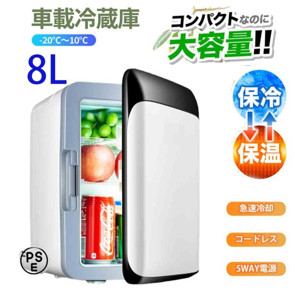 冷温庫 8L 小型 ポータブル 保冷温庫 保冷 AC DC 2電源式 車載 部屋用 温冷庫 冷蔵庫 ...