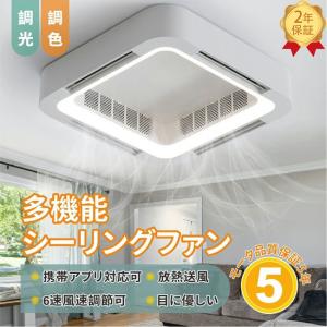 シーリングファンライト シーリングライト LED おしゃれ 薄型 スマホ操作  扇風機 羽なし 空気循環 静音 6段風量 風向調節  8〜12畳対応 天井照明｜rostown