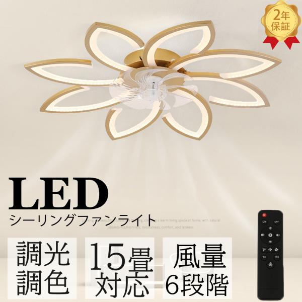 シーリングファンライト シーリングファン led 6畳 15畳 dcモーター 調光調色 リモコン付き...