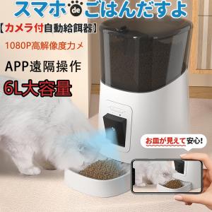 ペット給餌器 自動給餌器 見守りカメラ カメラ付き