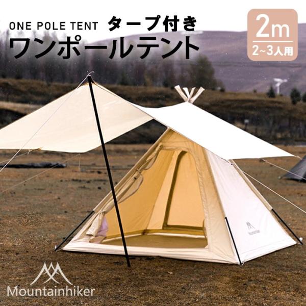 M Mountainhiker テント ワンポールテント ファミリー ソロ キャンプ アウトドア キ...