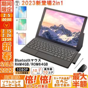 2023新登場 2in1 タブレット PC 本体 Android12.0 4+32 10.1インチ