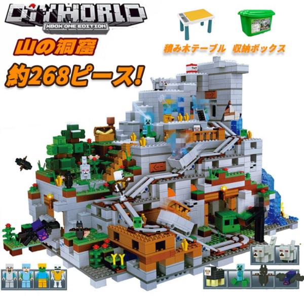 ブロック おもちゃ 超豪華セット 知育玩具 レゴ互換 マインクラフト風 レゴ 互換 山の洞窟  大人...