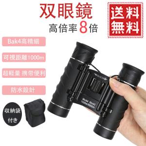 双眼鏡 高倍率 8倍 望遠鏡 コンサート防水 8×22 フリフォーカス コンパクト 小型 軽量 アウトドア 野球観戦 観劇 舞台鑑賞 旅行 登山 日本語の説明書付き