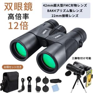 双眼鏡 高倍率 12倍 コンサート 望遠鏡 12×44 防水