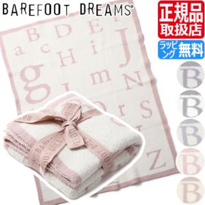 ベアフットドリームス ベビー ブランケット 男の子 女の子 BAREFOOT DREAMS Cozy...