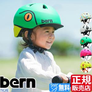 bern ヘルメット TIGRE ストライダー スケボー BMX ブレイブボード キックバイク 幼児 幼児用 自転車 自転車用 入園祝い ペダルなし自転車