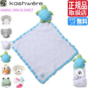 Kashwere（カシウエア） カシウェア ぬいぐるみ KASHBEAR カシュベア