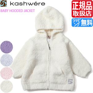 カシウェア パーカー Kashwere ベビー 服 ベビー服 男の子 女の子 ブランド 出産祝い ブランド ギフト キッズ ふわふわ もこもこ おしゃれ おすすめ 子供服