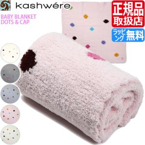 kashwére baby blanket bear 新品未使用 Kashwere（カシウエア） カシウェア ぬいぐるみ KASHBEAR カシュベア