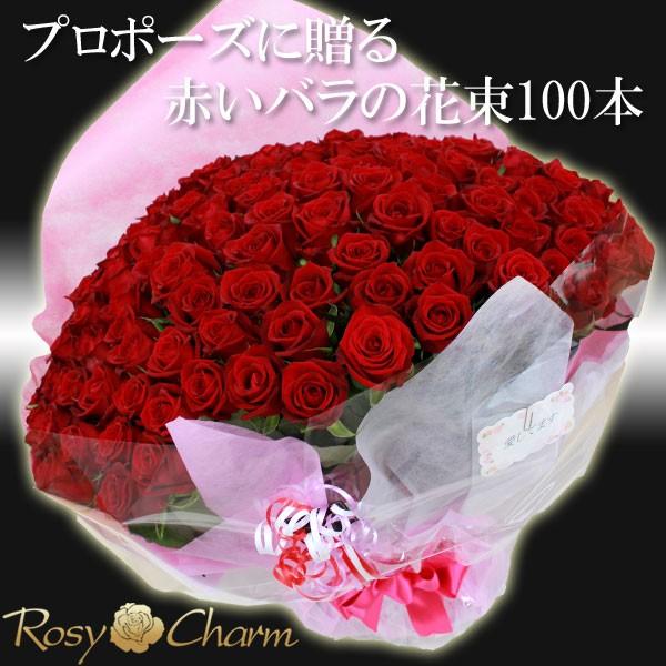 バラの花束 100本 赤い薔薇 プロポーズ 誕生日 プレゼント 結婚記念日 お祝い 贈り物 高級 薔...