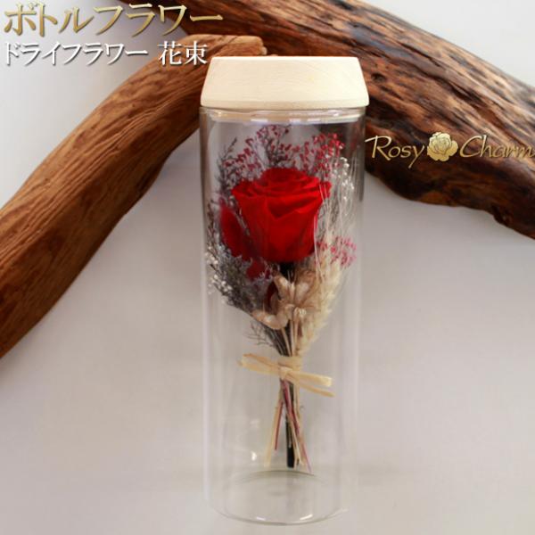 ボトルフラワー ドライフラワー 花束 赤いバラ 1本 プリザーブドフラワー 誕生日 プレゼント 結婚...