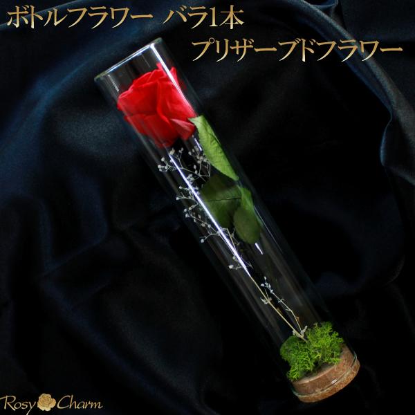 ボトルフラワー バラ1本 プリザーブドフラワー バラ 誕生日 プレゼント 結婚 記念日 プロポーズ ...
