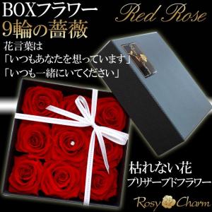 ボックスフラワー バラ プリザーブドフラワー ギフト 誕生日プレゼント 結婚 記念日 プロポーズ 還暦祝い 薔薇 9輪 贈り物 枯れない花 箱入り お祝い 花