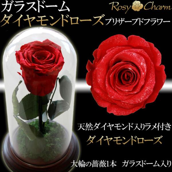 ガラスドーム  ダイヤモンドローズ  1本 プリザーブドフラワー 薔薇 誕生日 プレゼント 結婚 記...