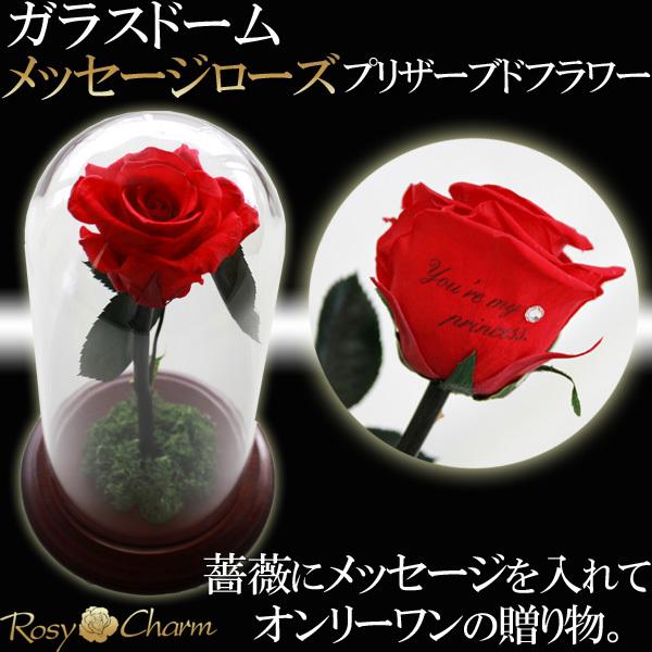 ガラスドーム メッセージローズ プリザーブドフラワー 薔薇 1本 プロポーズ 誕生日プレゼント 記念...