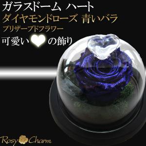ガラスドーム ハート ダイヤモンドローズ プリザーブドフラワー 青い バラ 誕生日 プレゼント 結婚 記念日 プロポーズ 大輪 1輪 BOX入り 枯れない花 ギフト