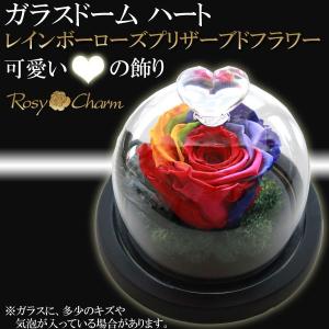 ガラスドーム ハート レインボーローズ プリザーブドフラワー バラ 誕生日 プレゼント 結婚 記念日 プロポーズ 薔薇 1輪 ギフト ＢＯＸ入り 枯れない花 母の日