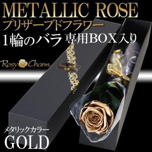 金色のバラ 1本 プリザーブドフラワー 【ゴー...の詳細画像1