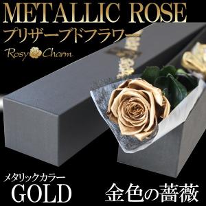 金色のバラ 1本 プリザーブドフラワー 【ゴー...の詳細画像4