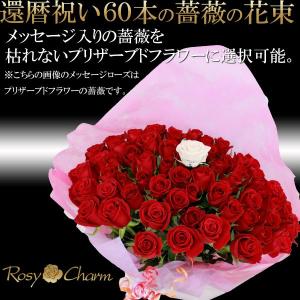 還暦祝い 60本 バラ 花束 【メッセージロー...の詳細画像2