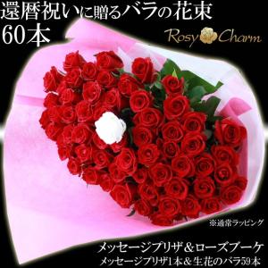 還暦祝い 60本 バラ 花束 【メッセージロー...の詳細画像3