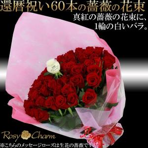 還暦祝い 60本 バラ 花束 【メッセージロー...の詳細画像4