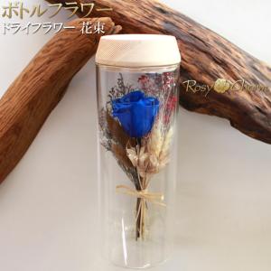 ボトルフラワー ドライフラワー 花束 青いバラ 1本 プリザーブドフラワー 誕生日 プレゼント 結婚 記念日 一輪 LED付きガラスドーム入り 枯れない花