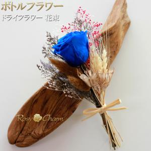 ボトルフラワー ドライフラワー 花束 青いバラ...の詳細画像1