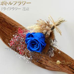 ボトルフラワー ドライフラワー 花束 青いバラ...の詳細画像2