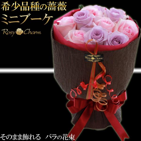 バラの花束｜ミニブーケ （希少品種の薔薇） 【淡いピンク・紫のバラ ミックス】 12本 11本 誕生...