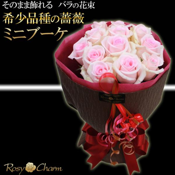 ミニブーケ （希少品種の薔薇） バラの花束 【ピンクのバラ】 12本 11本 バラ 誕生日プレゼント...