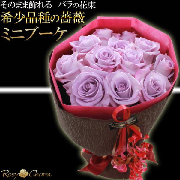 ミニブーケ （希少品種の薔薇） バラの花束 【紫色のバラ】 12本 11本 バラ 誕生日プレゼント ...