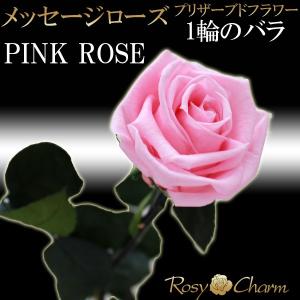 ピンクのバラ 1本 メッセージローズ プリザー...の詳細画像5